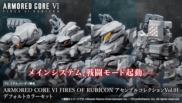 ARMORED CORE VI FIRES OF RUBICON アセンブルコレクション Vol.01 デフォルトカラーセット【プレミアムバンダイ限定】