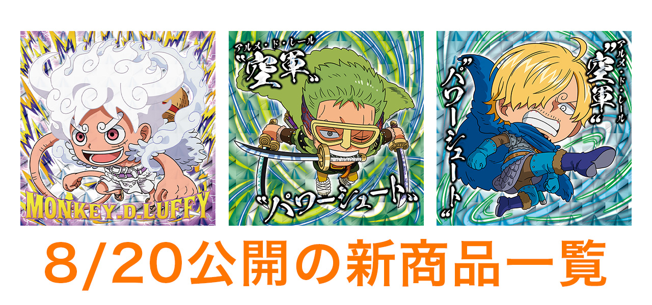 8/20公開の商品はこちら
