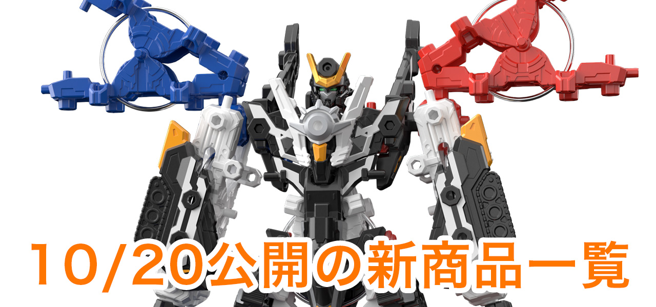 10/20公開の商品はこちら