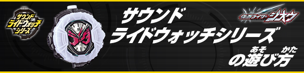 サウンドライドウォッチシリーズの遊び方