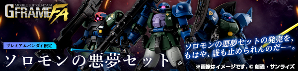 機動戦士ガンダム GフレームFA ソロモンの悪夢セット【プレミアムバンダイ限定】