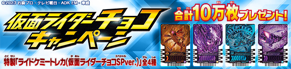 仮面ライダーチョコ｜発売日：日｜バンダイ キャンディ公式