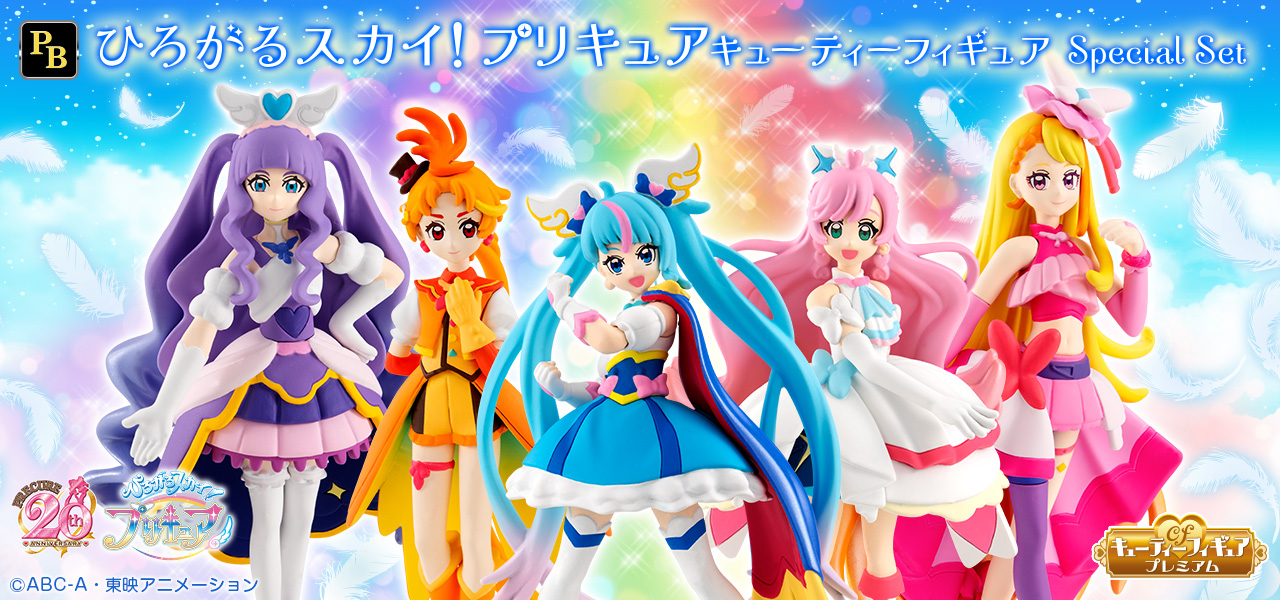 ひろがるスカイ！プリキュア　キューティーフィギュアSpecial Set