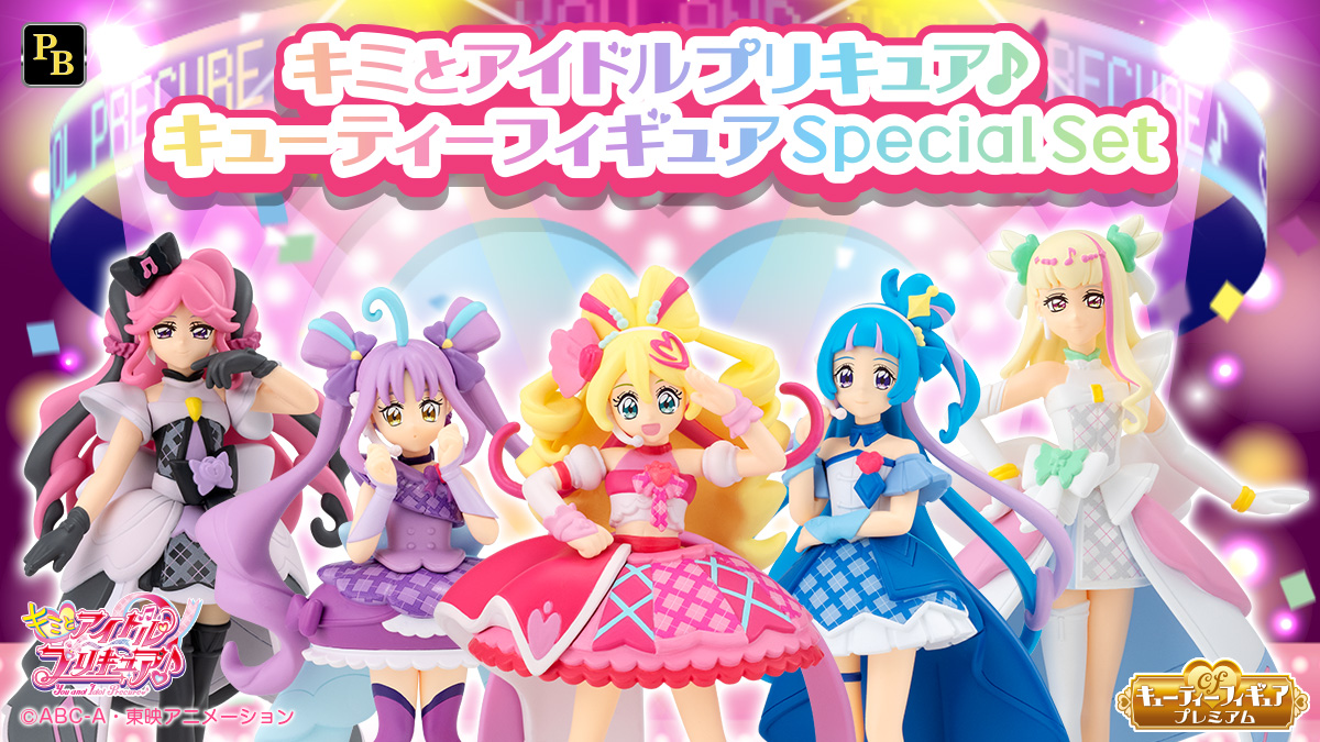 キミとアイドルプリキュア♪キューティーフィギュア Special Set【プレミアムバンダイ限定】