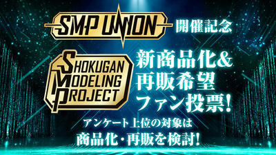 SMP UNION開催記念 SMP新商品化＆再販希望ファン投票！