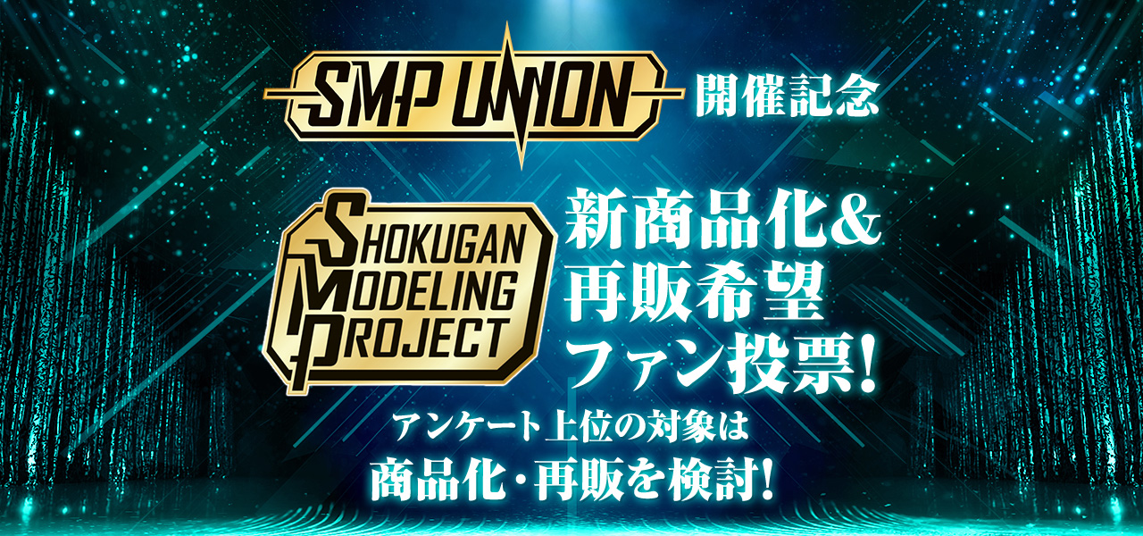 【SMP UNION】アンケート中間結果報告発表！