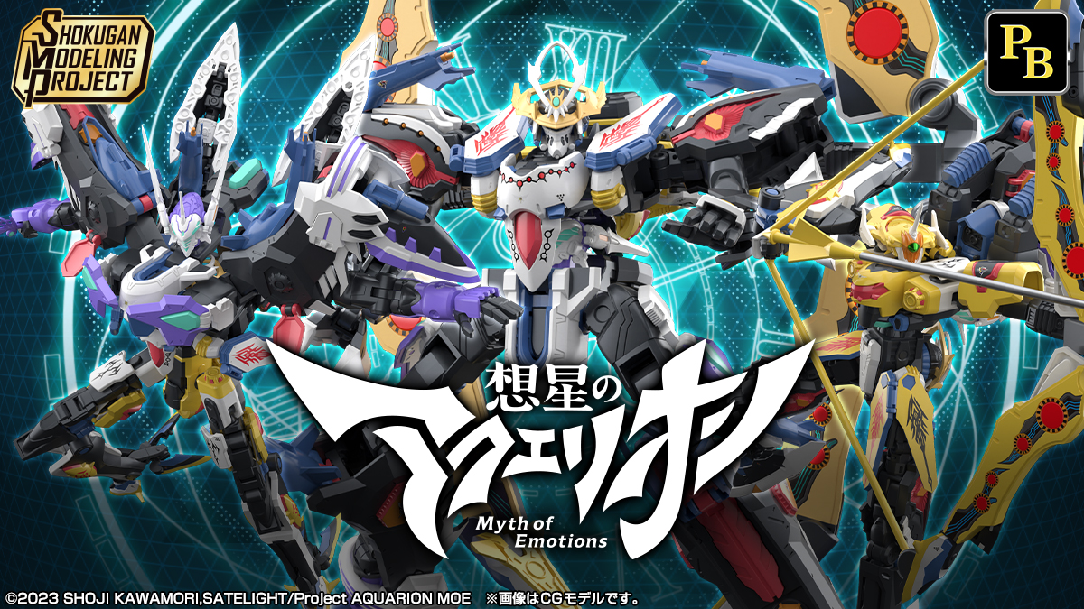 SMP [SHOKUGAN MODELING PROJECT] 想星のアクエリオン　【プレミアムバンダイ＆BANDAI CANDY OFFICIAL SHOP限定】
