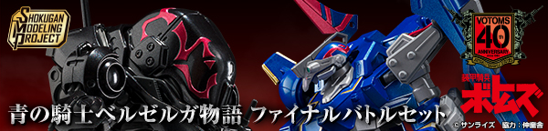 SMP [SHOKUGAN MODELING PROJECT] 青の騎士ベルゼルガ物語 ファイナルバトルセット【プレミアムバンダイ限定】