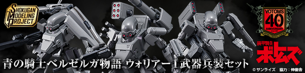 SMP [SHOKUGAN MODELING PROJECT] 青の騎士ベルゼルガ物語 ウォリアー1 武器兵装セット【プレミアムバンダイ限定】