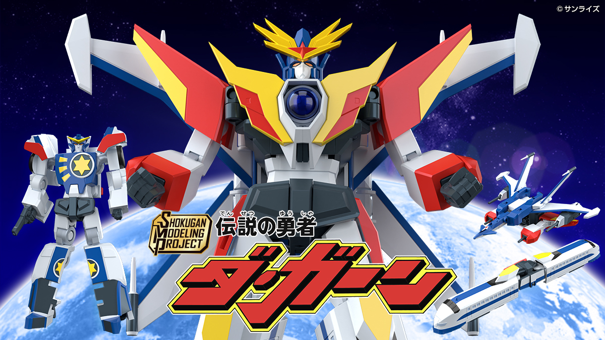 SMP [SHOKUGAN MODELING PROJECT] 伝説の勇者ダ・ガーン