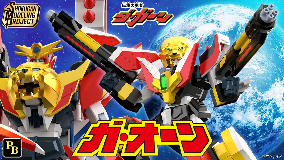 SMP [SHOKUGAN MODELING PROJECT] 伝説の勇者ダ・ガーン ガ・オーン【プレミアムバンダイ限定】