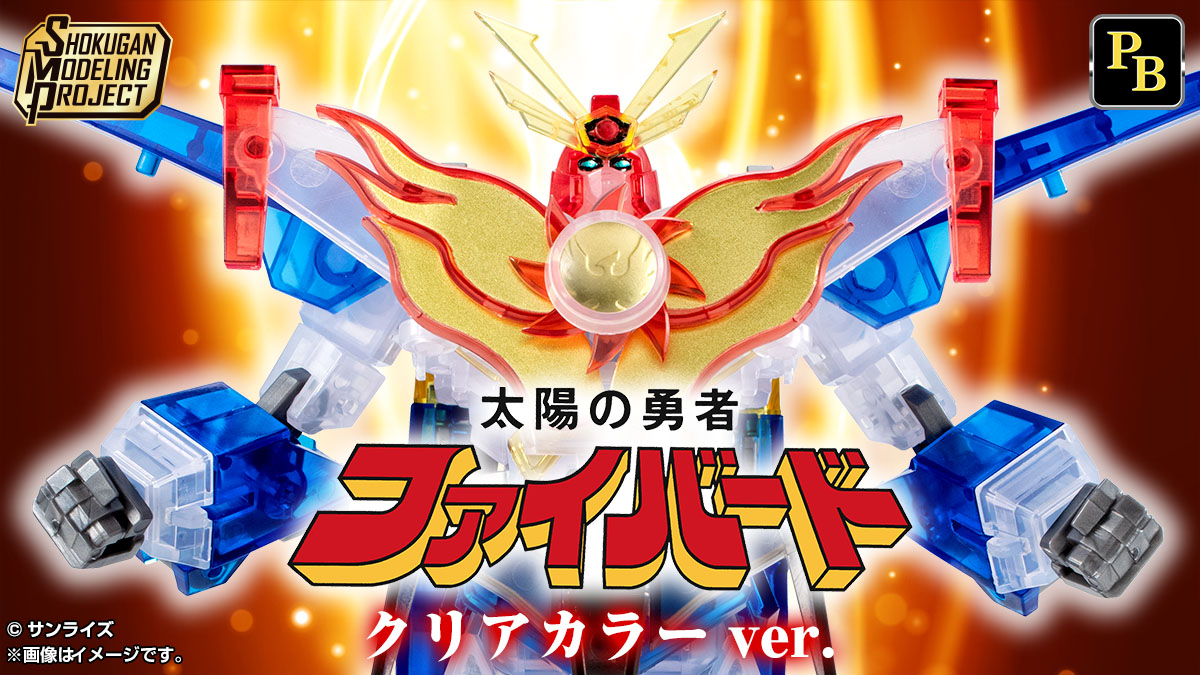 SMP [SHOKUGAN MODELING PROJECT] 太陽の勇者ファイバード クリアカラーVer.【プレミアムバンダイ限定】