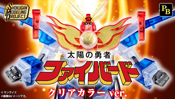 SMP [SHOKUGAN MODELING PROJECT] 太陽の勇者ファイバード クリアカラーVer.【プレミアムバンダイ限定】