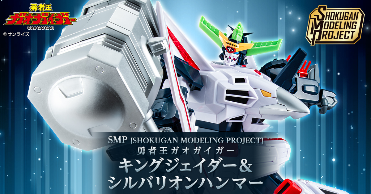 【復活の白き方舟】好評予約受付中！SMP キングジェイダー＆シルバリオンハンマー【プレミアムバンダイ限定】