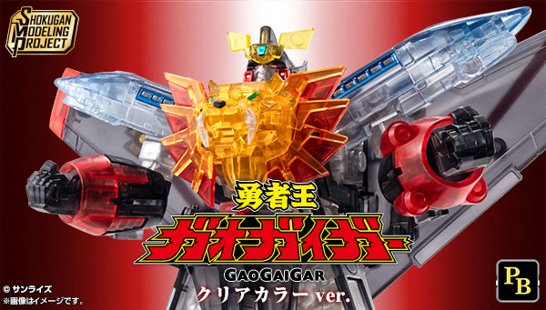 SMP [SHOKUGAN MODELING PROJECT] 勇者王ガオガイガー クリアカラーVer.【プレミアムバンダイ限定】
