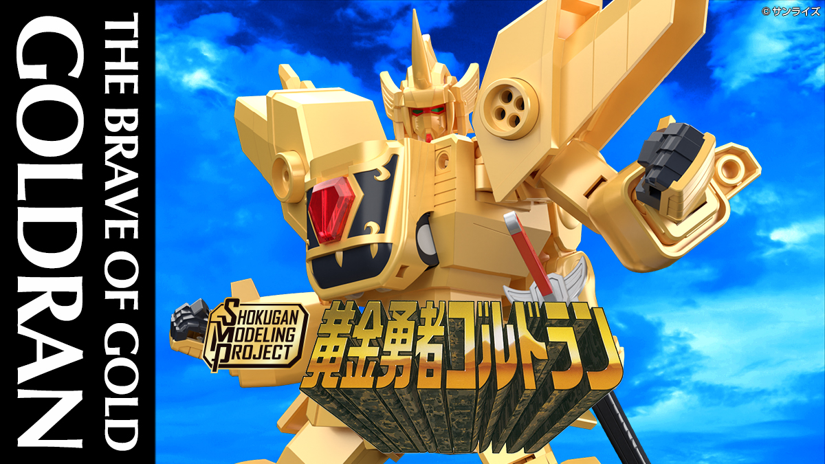 SMP [SHOKUGAN MODELING PROJECT] 黄金勇者ゴルドラン