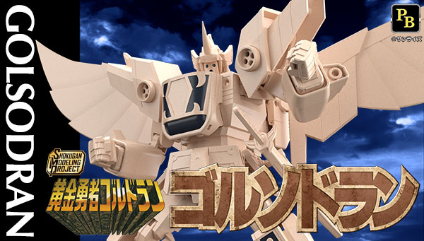 SMP [SHOKUGAN MODELING PROJECT] 黄金勇者ゴルドラン ゴルソドラン【プレミアムバンダイ限定】