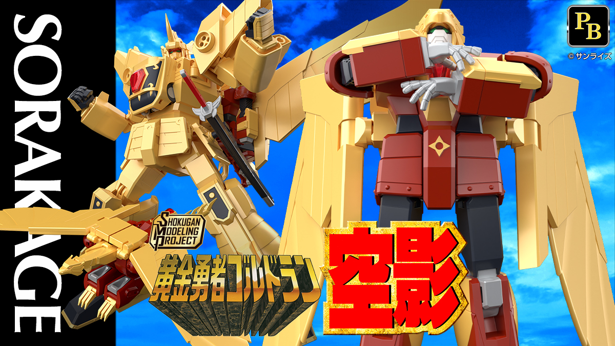 SMP [SHOKUGAN MODELING PROJECT] 黄金勇者ゴルドラン 空影【プレミアムバンダイ限定】