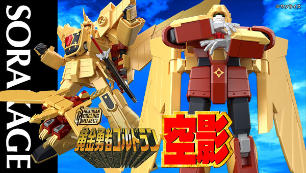 SMP [SHOKUGAN MODELING PROJECT] 黄金勇者ゴルドラン 空影【プレミアムバンダイ限定】