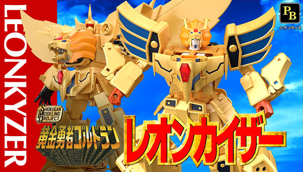  SMP [SHOKUGAN MODELING PROJECT] 黄金勇者ゴルドラン レオンカイザー【プレミアムバンダイ限定】