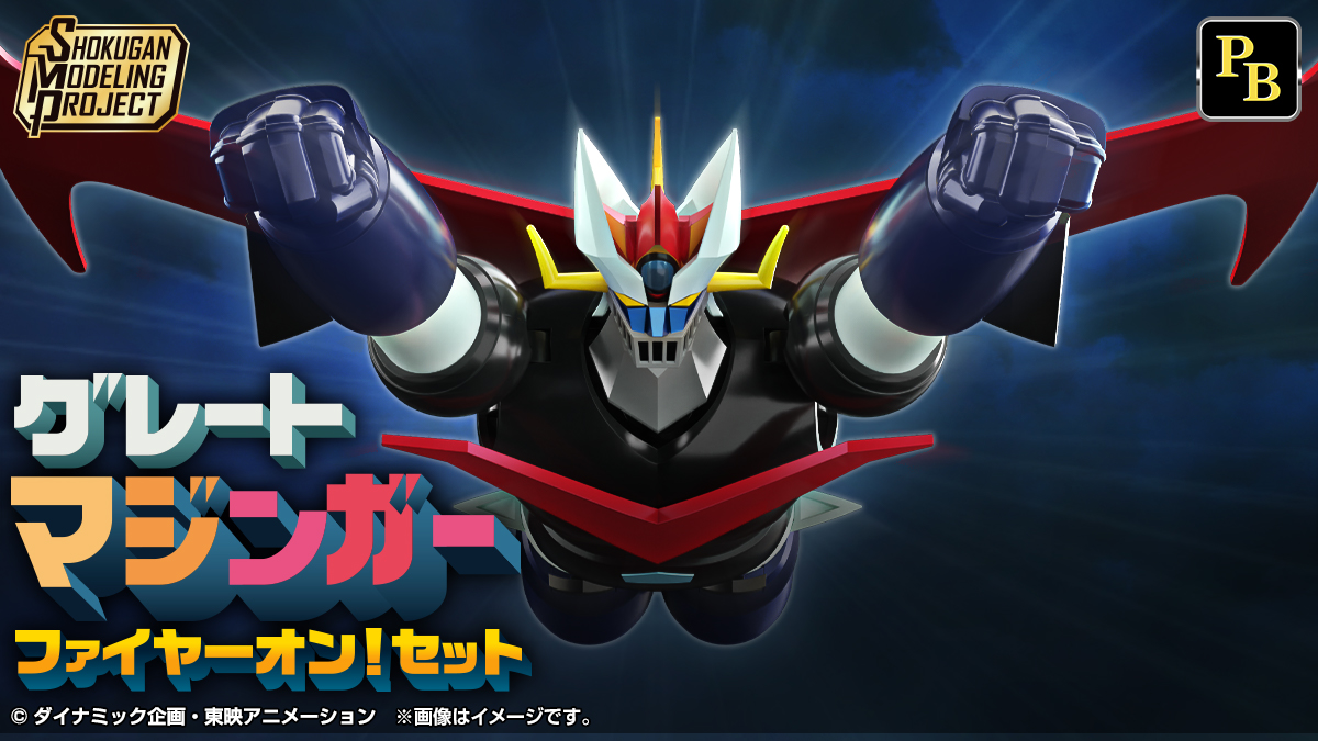 SMP [SHOKUGAN MODELING PROJECT] グレートマジンガー ファイヤーオン！セット【プレミアムバンダイ限定】
