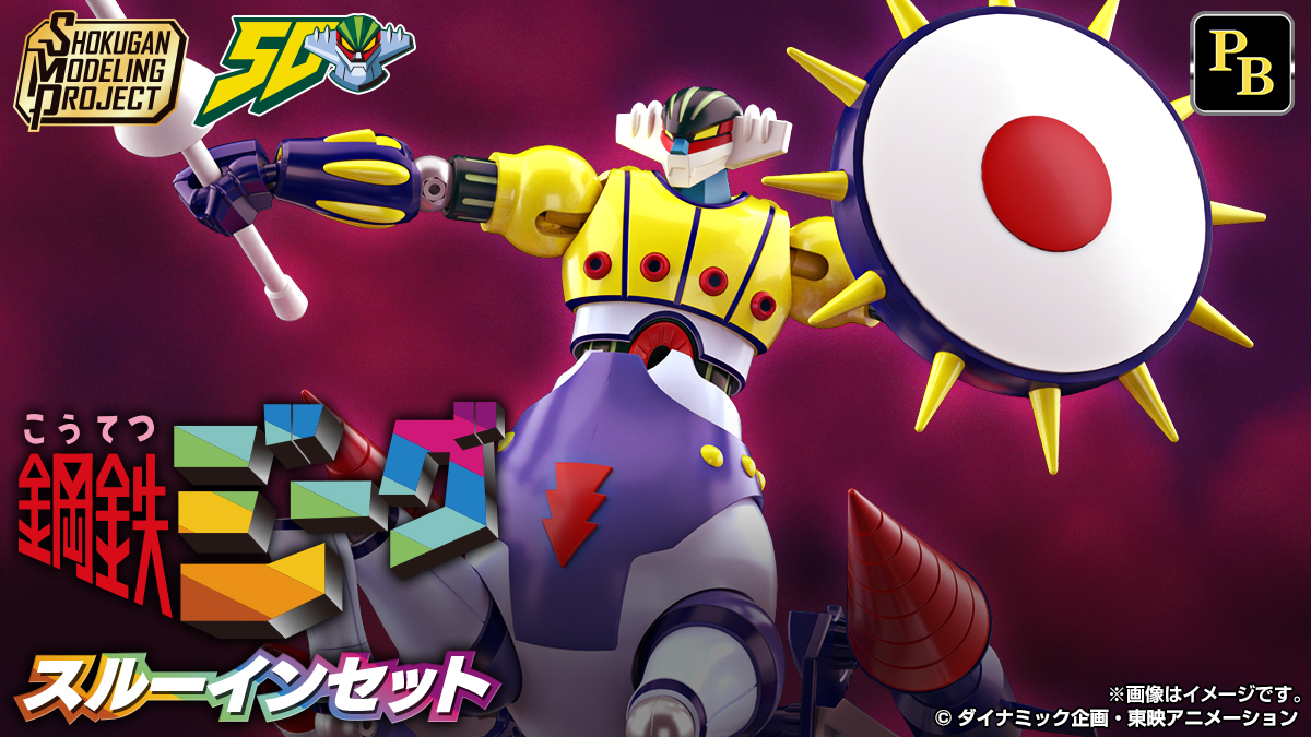 SMP [SHOKUGAN MODELING PROJECT] 鋼鉄ジーグ スルーインセット【プレミアムバンダイ限定】