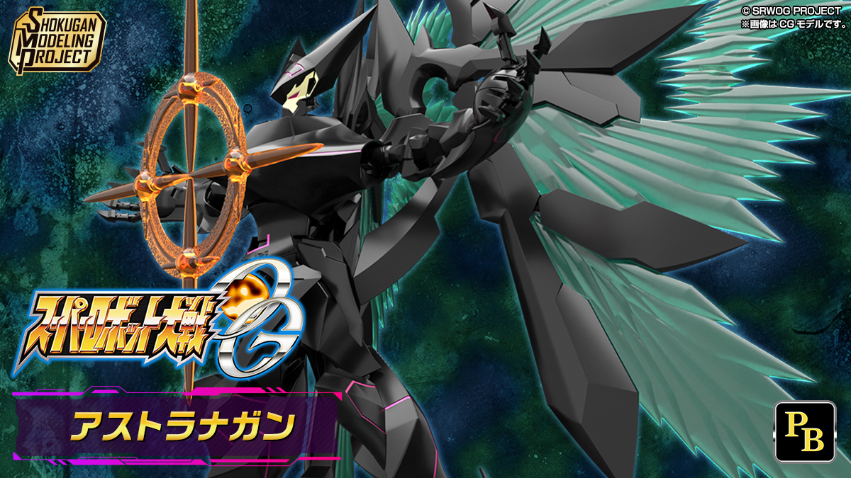 SMP [SHOKUGAN MODELING PROJECT] スーパーロボット大戦OG アストラナガン【PB限定】
