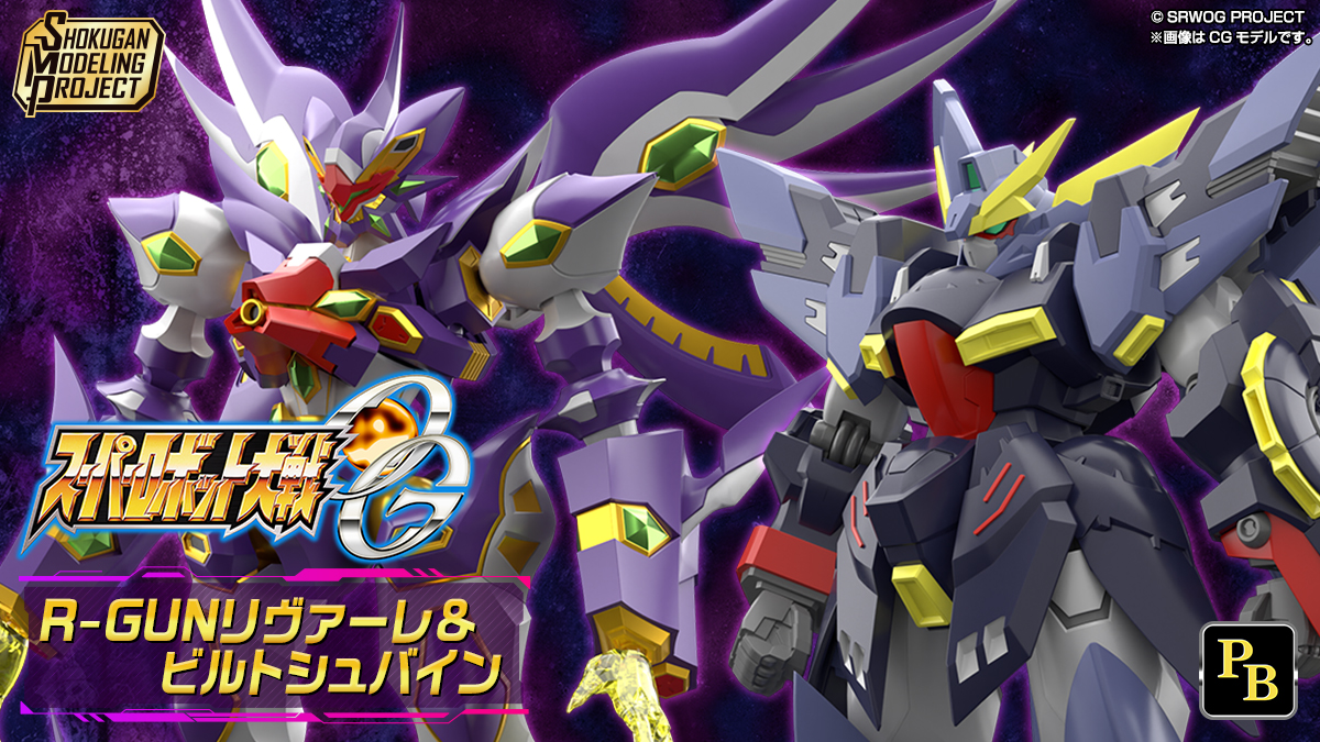 SMP [SHOKUGAN MODELING PROJECT]スーパーロボット大戦OG R-GUNリヴァーレ＆ビルトシュバイン【PB限定】