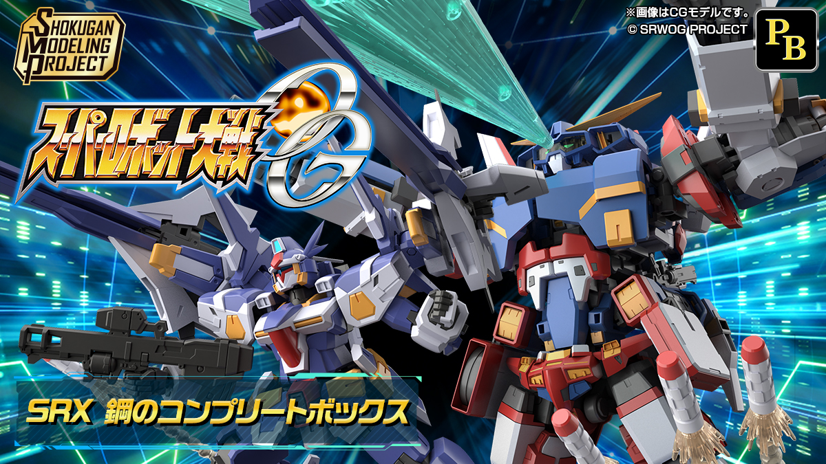 SMP [SHOKUGAN MODELING PROJECT] スーパーロボット大戦OG SRX 鋼のコンプリートボックス【プレミアムバンダイ限定】
