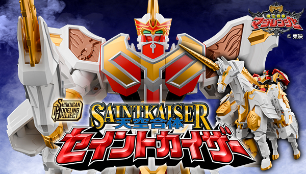 SMP [SHOKUGAN MODELING PROJECT] 天空合体 セイントカイザー【プレミアムバンダイ限定】