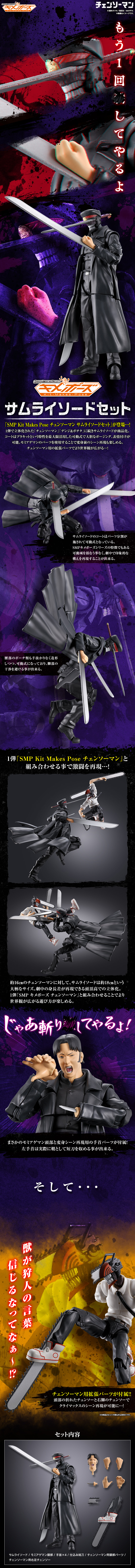 SMP Kit Makes Pose チェンソーマン サムライソードセット