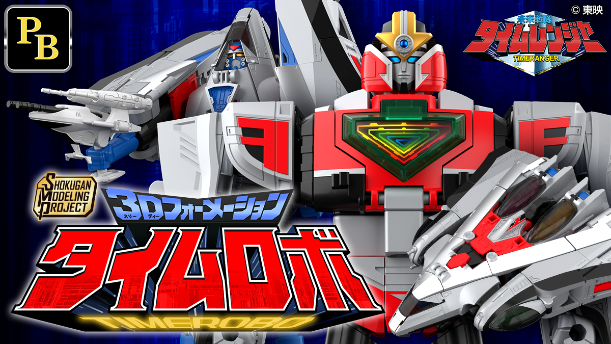 SMP [SHOKUGAN MODELING PROJECT] 3Dフォーメーション タイムロボ
