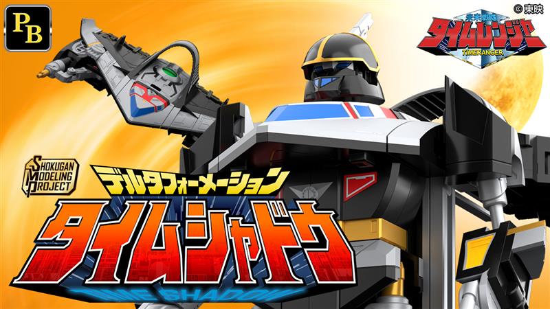 SMP [SHOKUGAN MODELING PROJECT] デルタフォーメーション タイムシャドウ【プレミアムバンダイ限定】