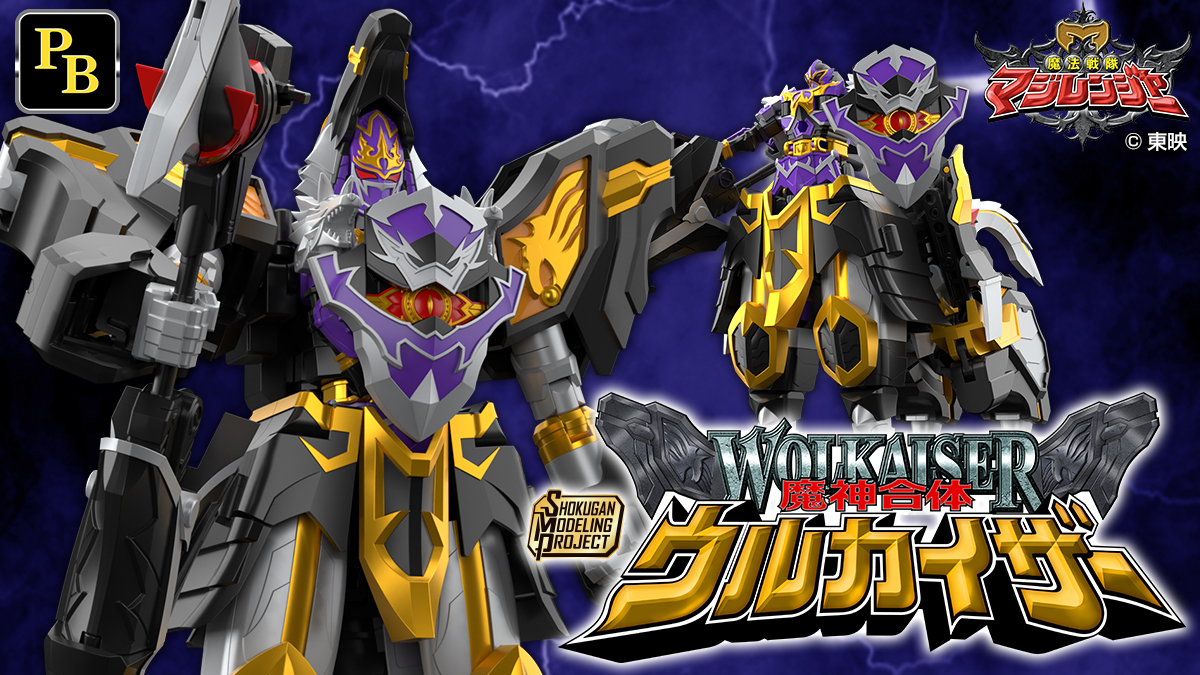 SMP [SHOKUGAN MODELING PROJECT] 魔神合体 ウルカイザー【プレミアムバンダイ限定】