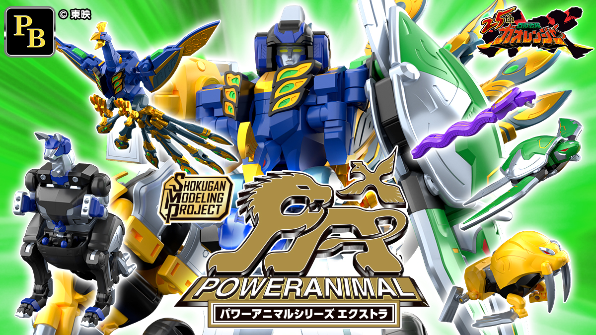 百獣、再び吼える！！『百獣戦隊ガオレンジャー』25周年記念。SMPガオレンジャーシリーズ、一挙再販決定！新企画「パワーアニマルシリーズ エクストラ」始動！