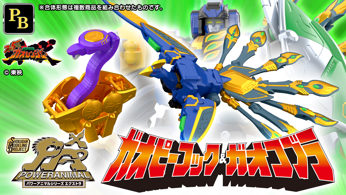 SMP[SHOKUGAN MODELING PROJECT] パワーアニマルシリーズ エクストラ ガオピーコック＆ガオコブラ【プレミアムバンダイ限定】