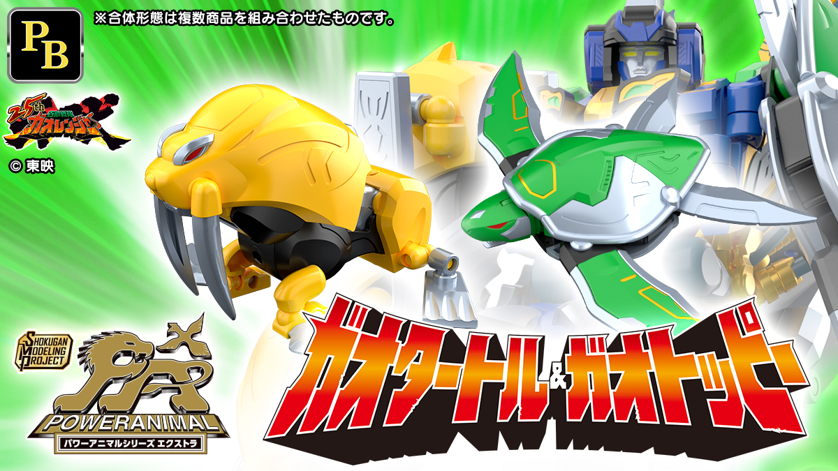 SMP[SHOKUGAN MODELING PROJECT] パワーアニマルシリーズ エクストラ ガオタートル＆ガオトッピー【プレミアムバンダイ限定】