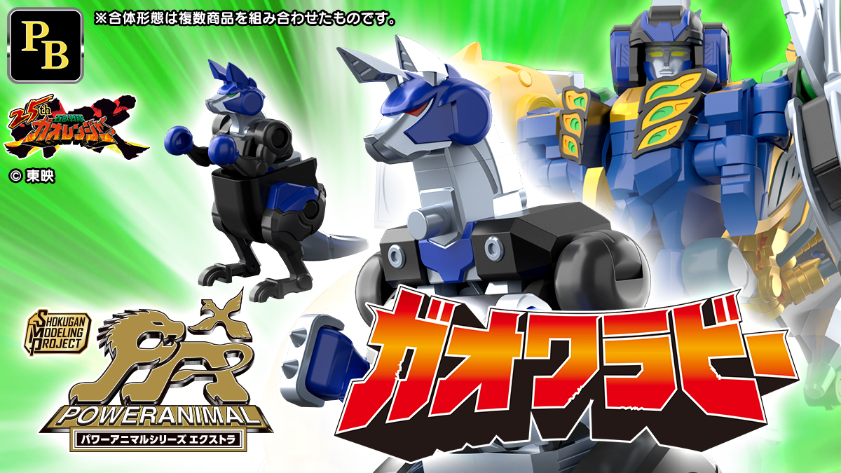SMP[SHOKUGAN MODELING PROJECT] パワーアニマルシリーズ エクストラ ガオワラビー【プレミアムバンダイ限定】