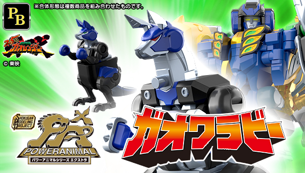 SMP[SHOKUGAN MODELING PROJECT] パワーアニマルシリーズ エクストラ ガオワラビー【プレミアムバンダイ限定】