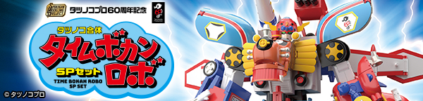 SMP [SHOKUGAN MODELING PROJECT]タツノコプロ60周年記念タツノコ合体タイムボカンロボSPセット【プレミアムバンダイ限定】