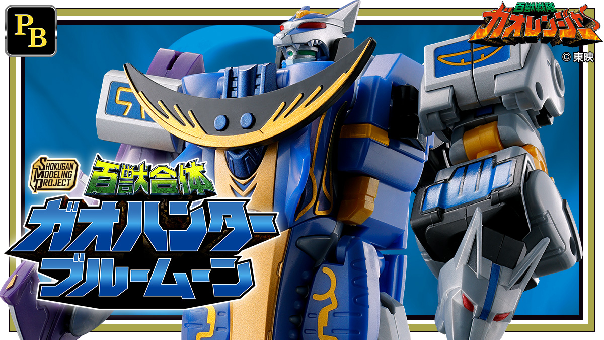 SMP[SHOKUGAN MODELING PROJECT]百獣合体 ガオハンターブルームーン【プレミアムバンダイ限定】