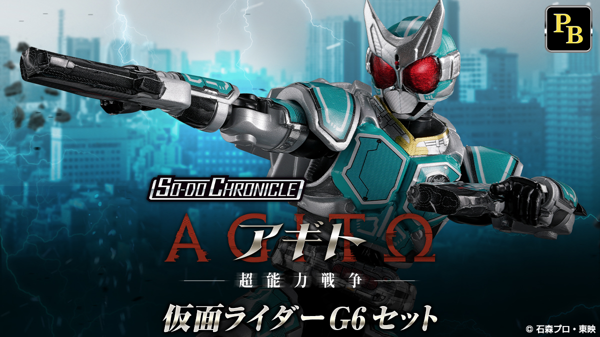 SO-DO CHRONICLE 仮面ライダーG6 セット
