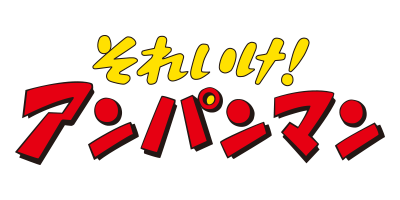 あつまれアンパンマンp73 発売日 22年2月21日 バンダイ キャンディ公式サイト