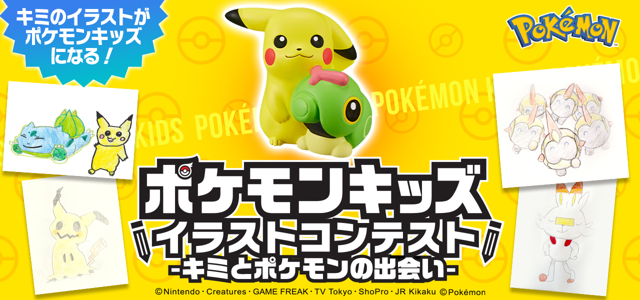 ポケモンキッズイラストコンテスト テーマは「キミとポケモンの出会い」！