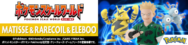 ポケモンスケールワールド カントー地方 マチス＆レアコイル＆エレブー