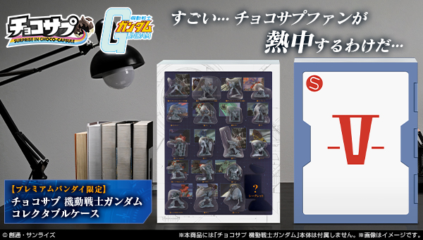 チョコサプ 機動戦士ガンダム コレクタブルケース【プレミアムバンダイ限定】