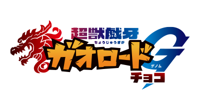 超獣戯牙ガオロード 公式サイト