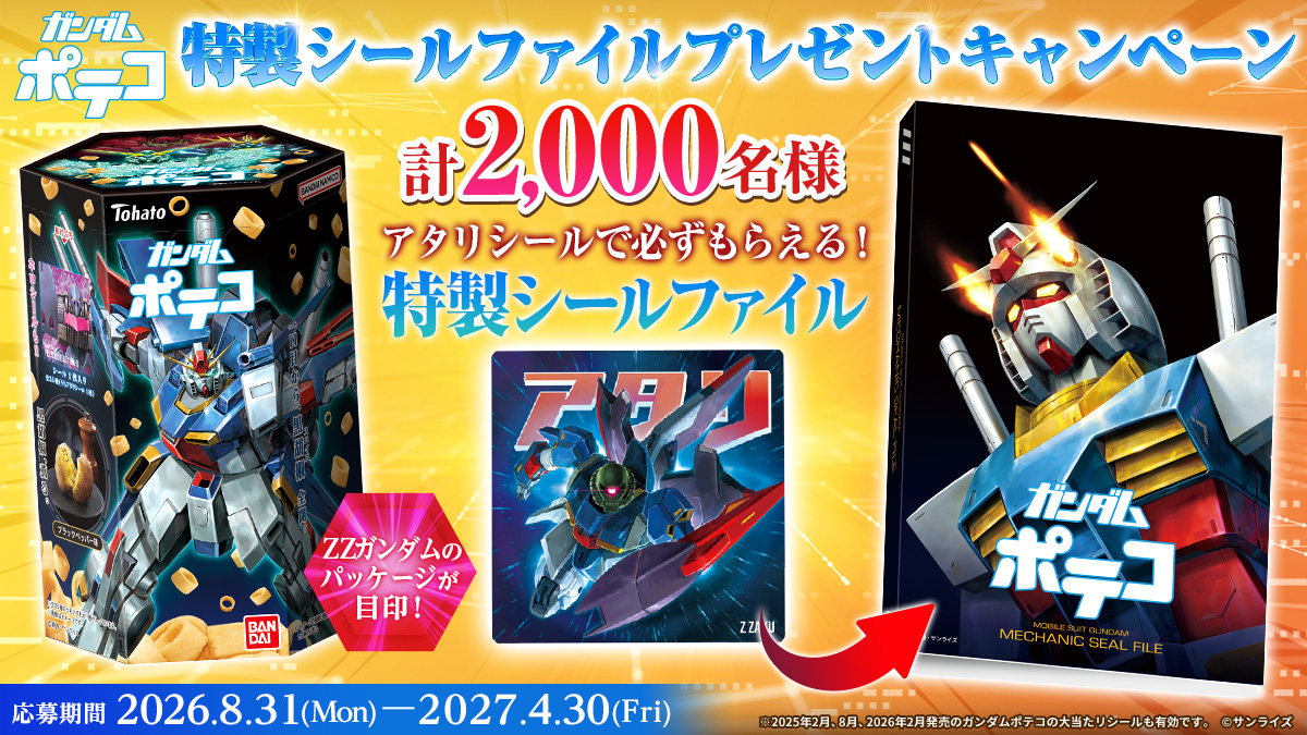 ガンダムポテコ 特製シールファイルプレゼントキャンペーン