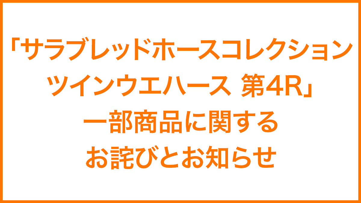 「サラブレッドホースコレクション ツインウエハース 第4R」一部商品に関するお詫びとお知らせ