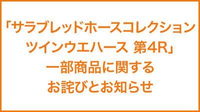 「サラブレッドホースコレクション ツインウエハース 第4R」一部商品に関するお詫びとお知らせ